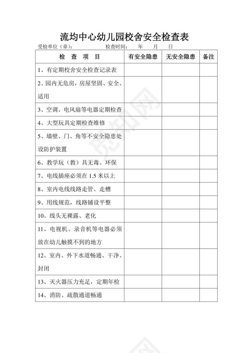 幼儿园校舍安全检查表.doc