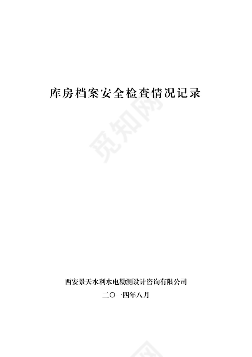 库房档案安全检查表.doc