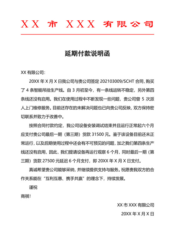 延期付款说明函.docx
