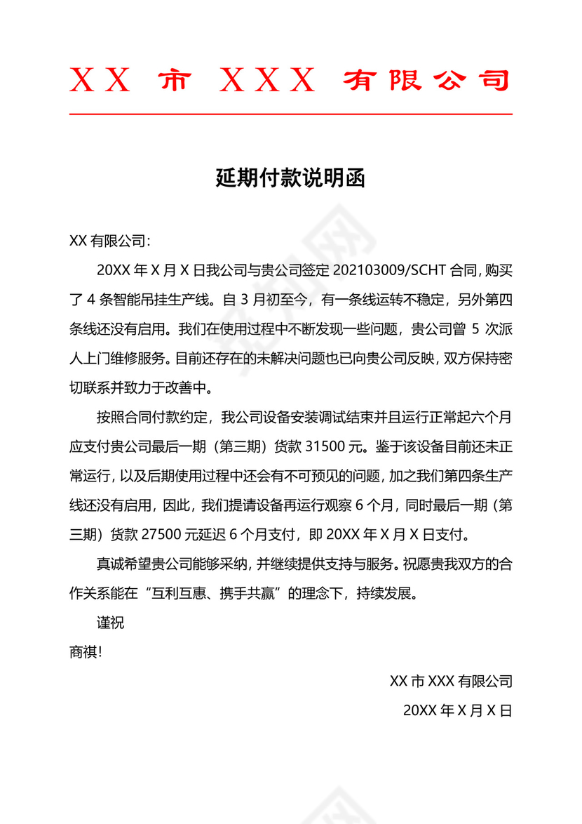 延期付款说明函.docx