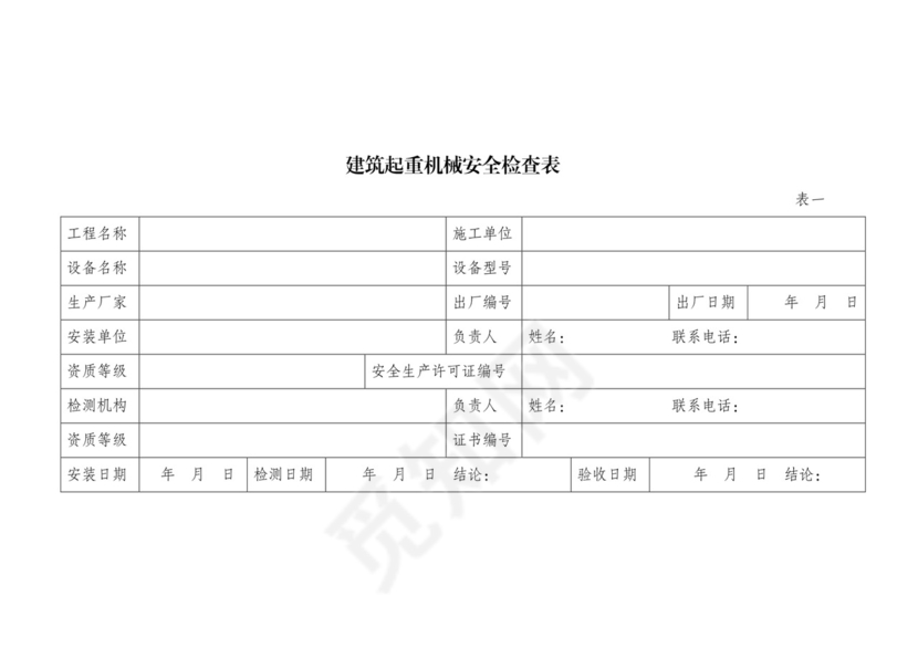 建筑起重机械安全检查表.doc