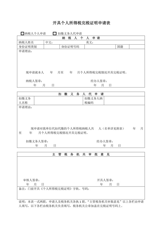 开具个人所得税完税证明申请表.docx