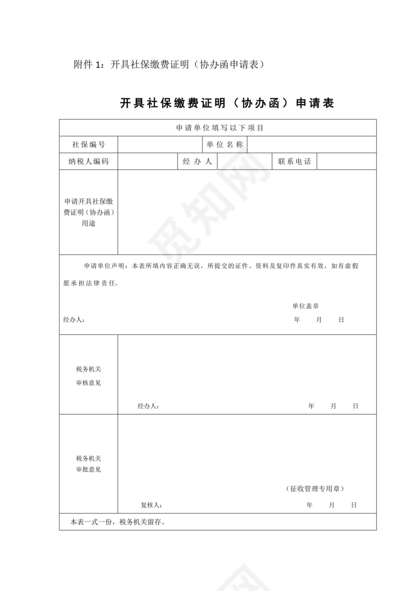 开具社保缴费证明(协办函申请表).docx