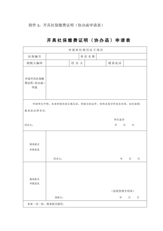 开具社保缴费证明(协办函申请表).docx