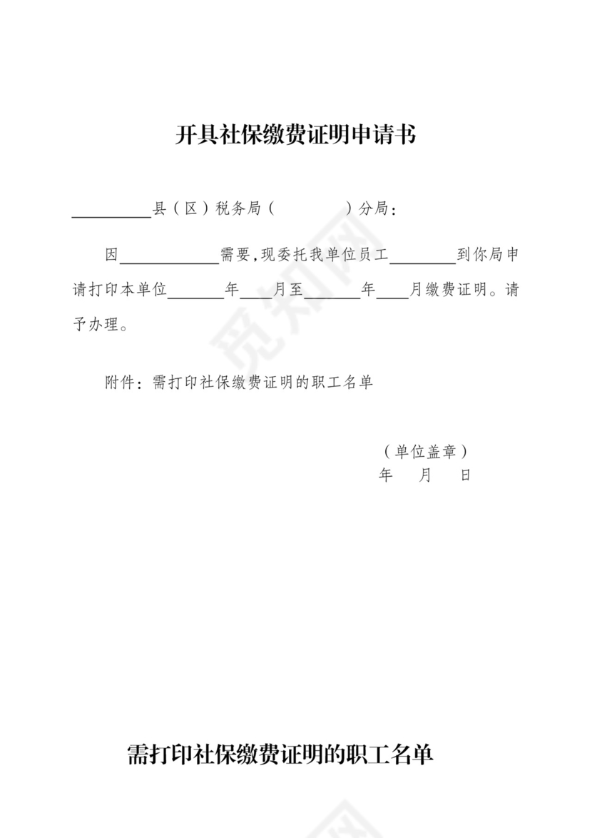开具社保缴费证明申请书.doc
