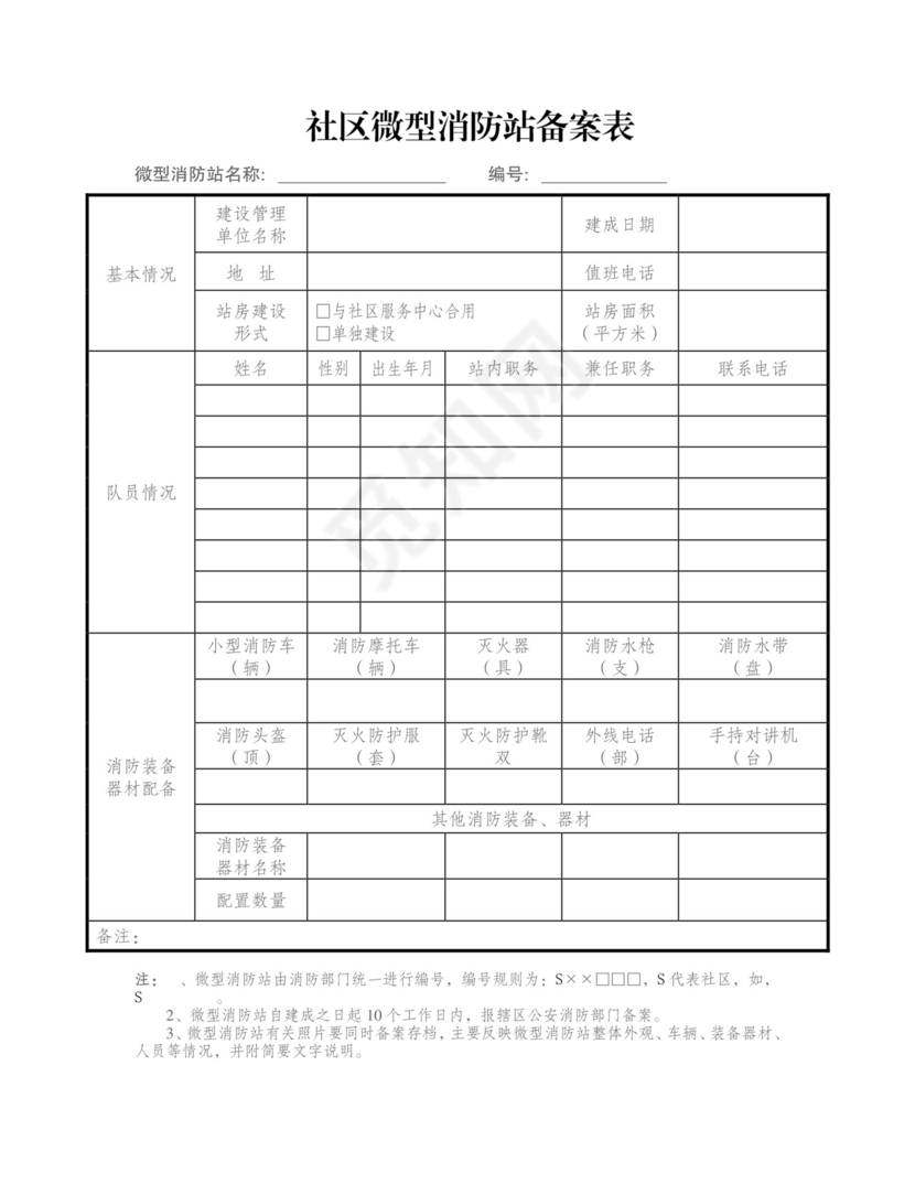 微型消防站备案表.doc