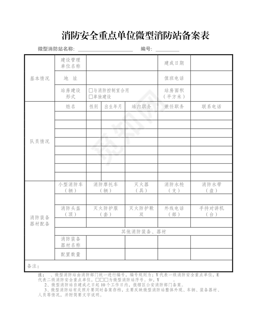 微型消防站备案表.doc