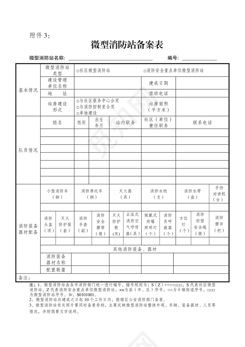 微型消防站备案表.doc