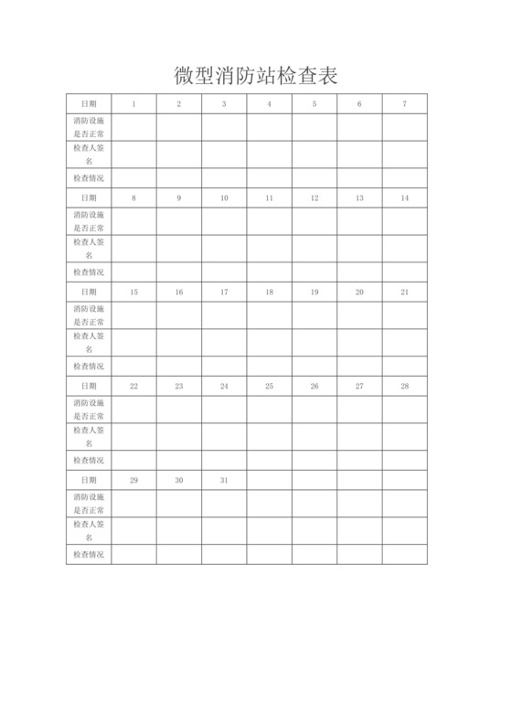 微型消防站检查表.docx