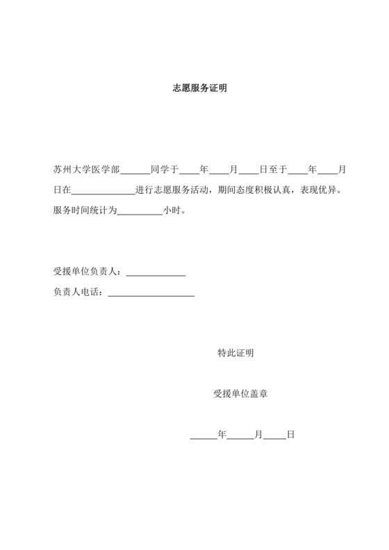 志愿服务证明.doc