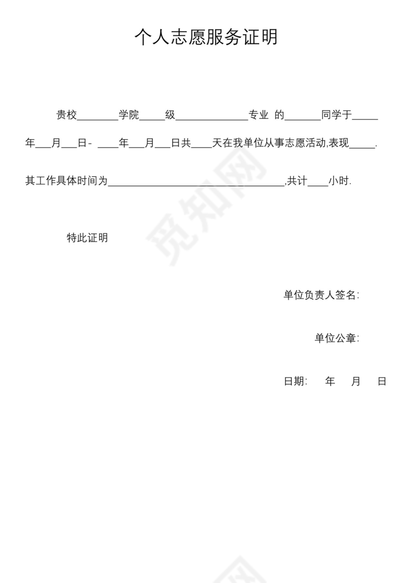 志愿证明模板.docx