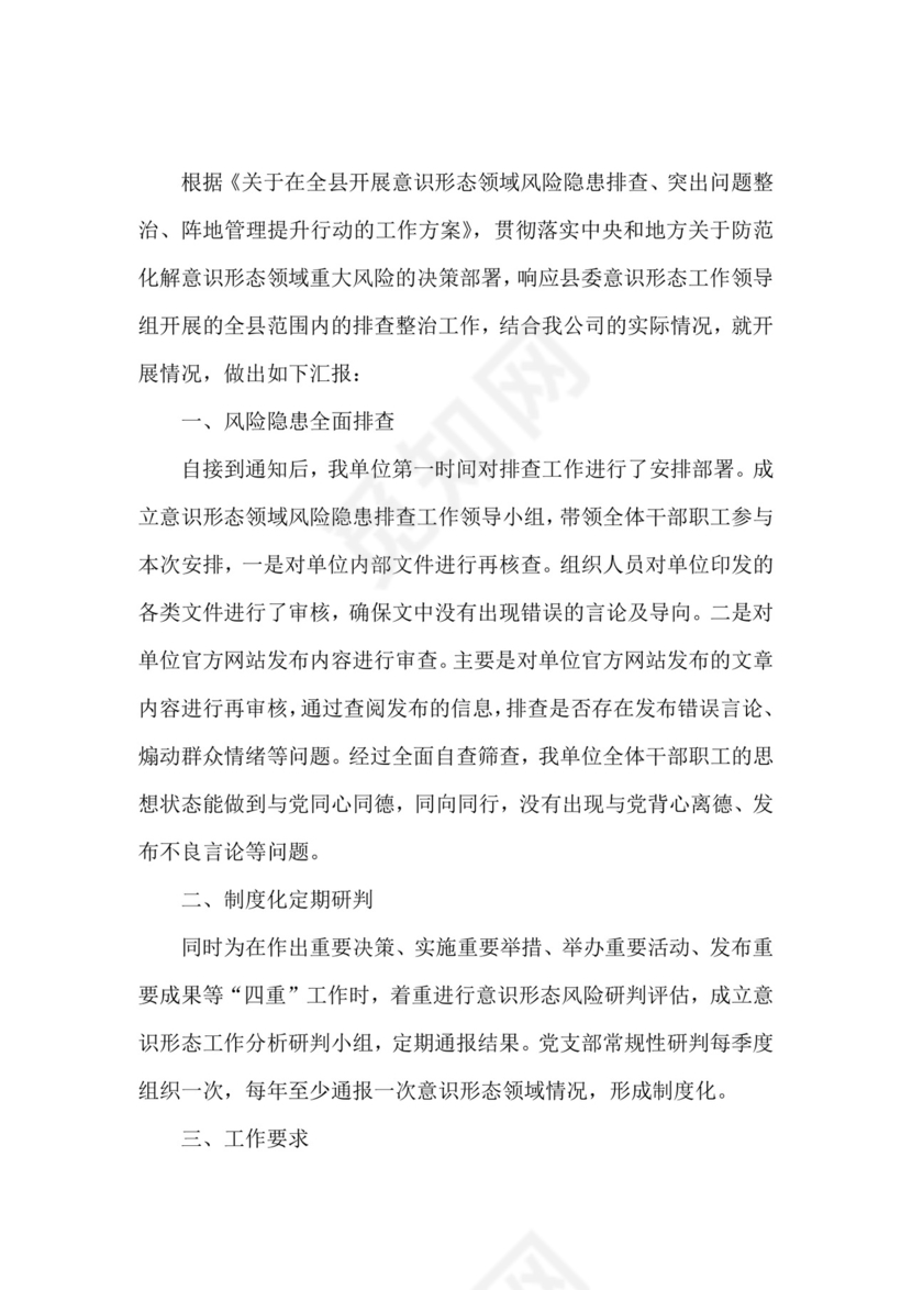 意识形态领域风险隐患排查.docx