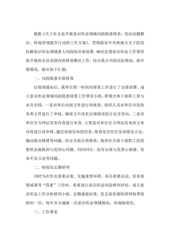 意识形态领域风险隐患排查.docx