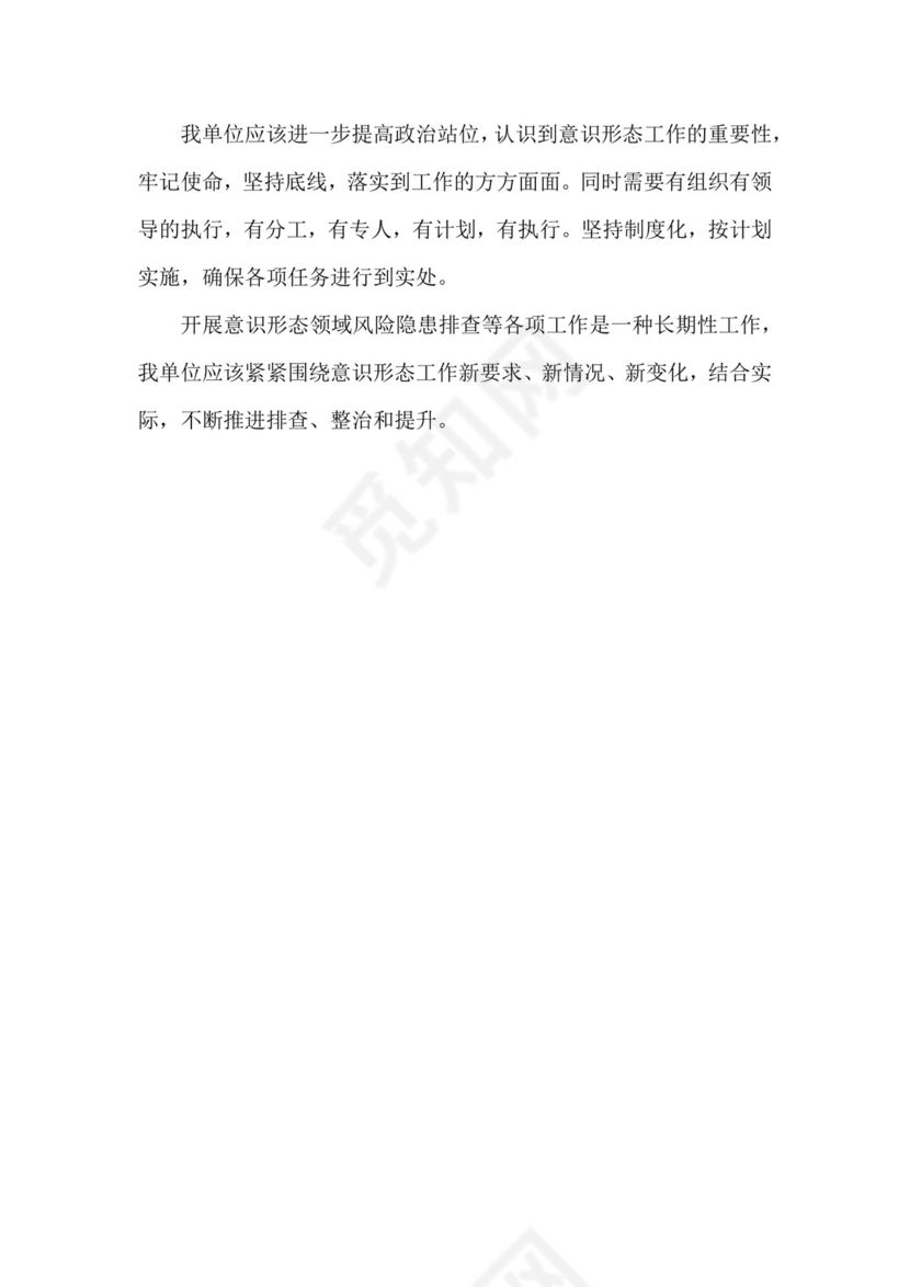 意识形态领域风险隐患排查.docx