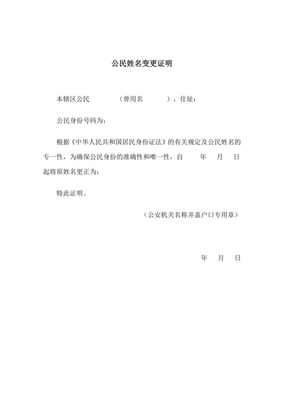 户口姓名变更证明.doc