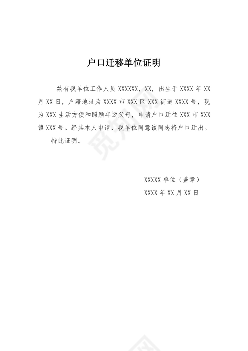 户口迁移单位证明.doc