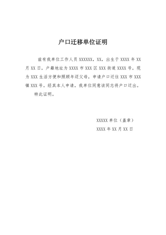 户口迁移单位证明.doc