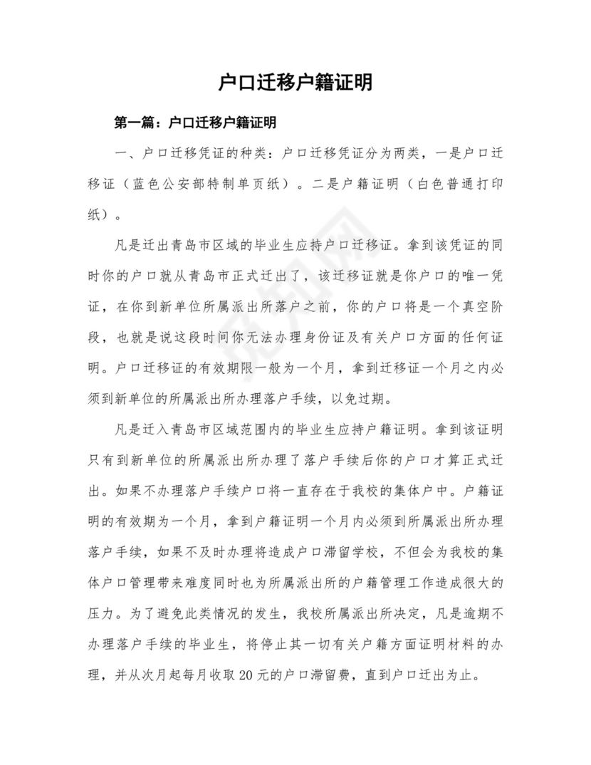 户口迁移户籍证明.doc