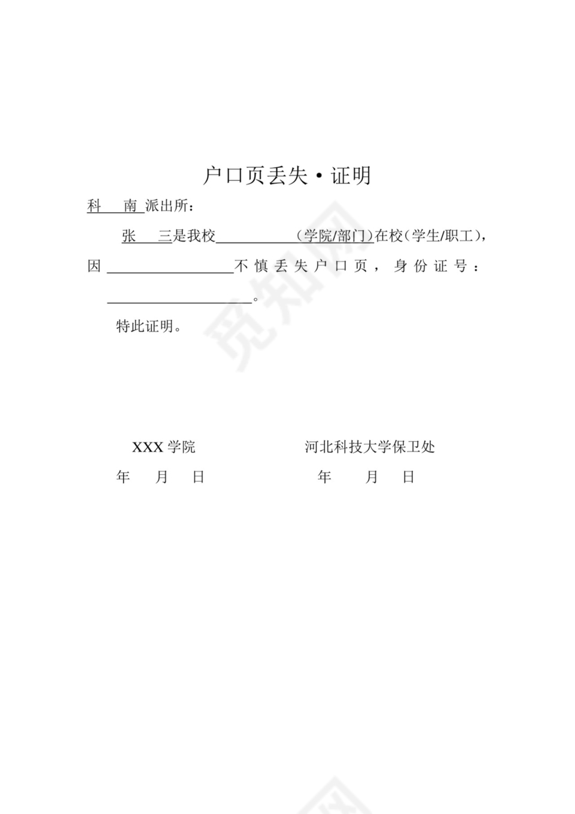 户口页丢失·证明.doc