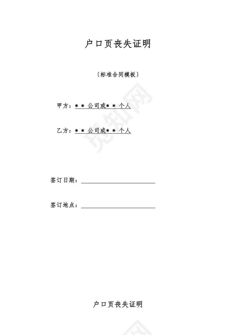 户口页丢失证明.doc