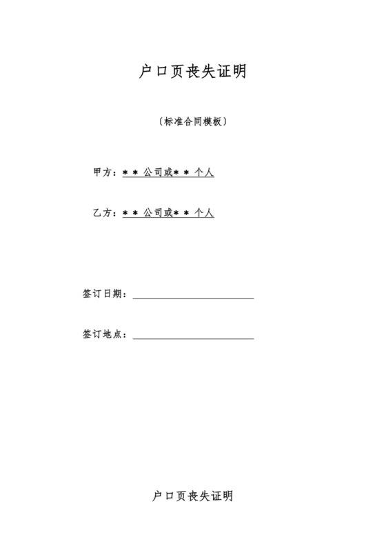 户口页丢失证明.doc