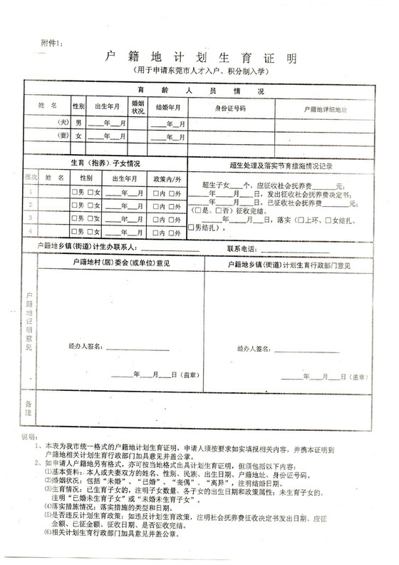 户籍地计划生育证明(东莞市积分入学计划生育证明).docx