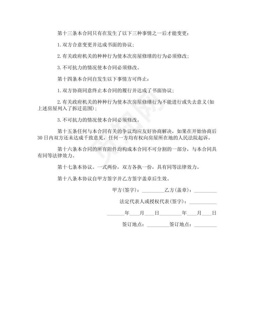 房屋修缮协议书.doc