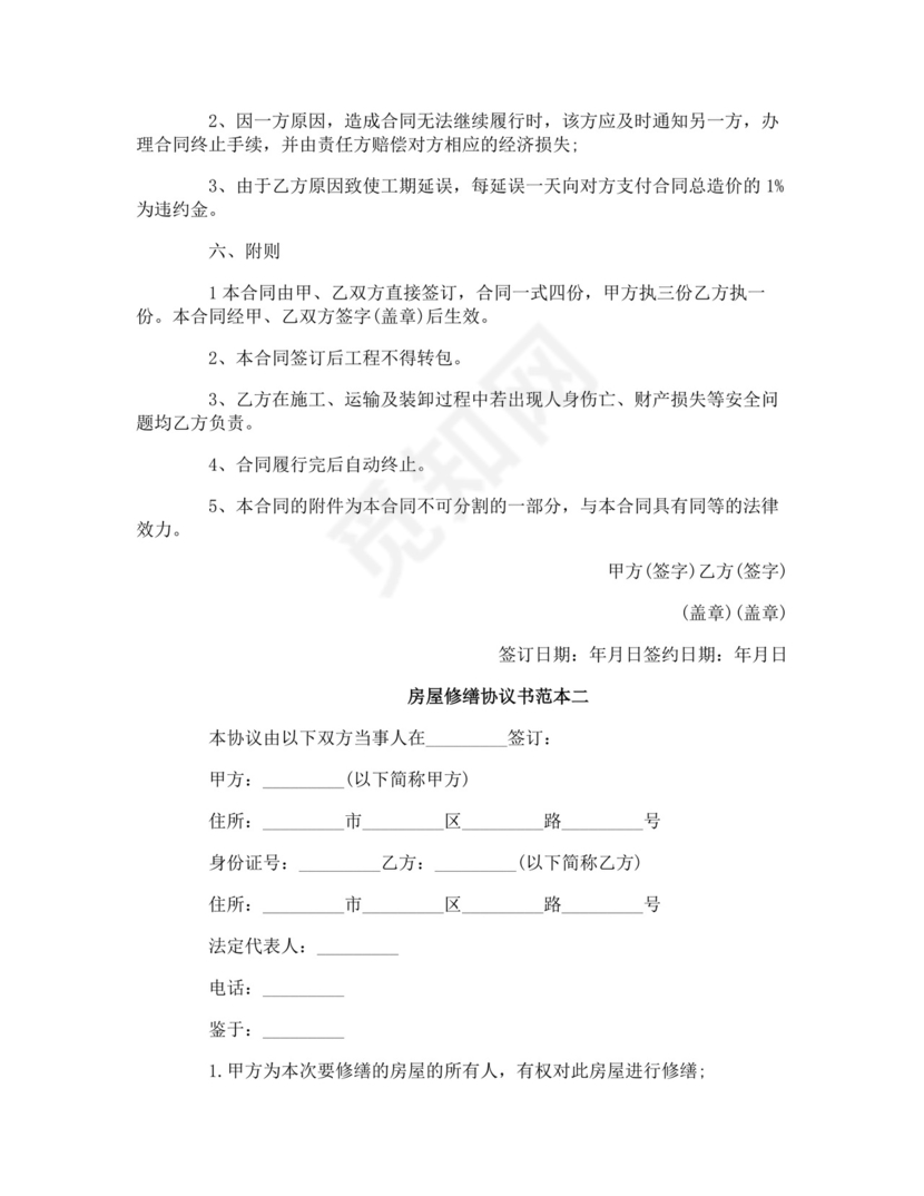 房屋修缮协议书.doc