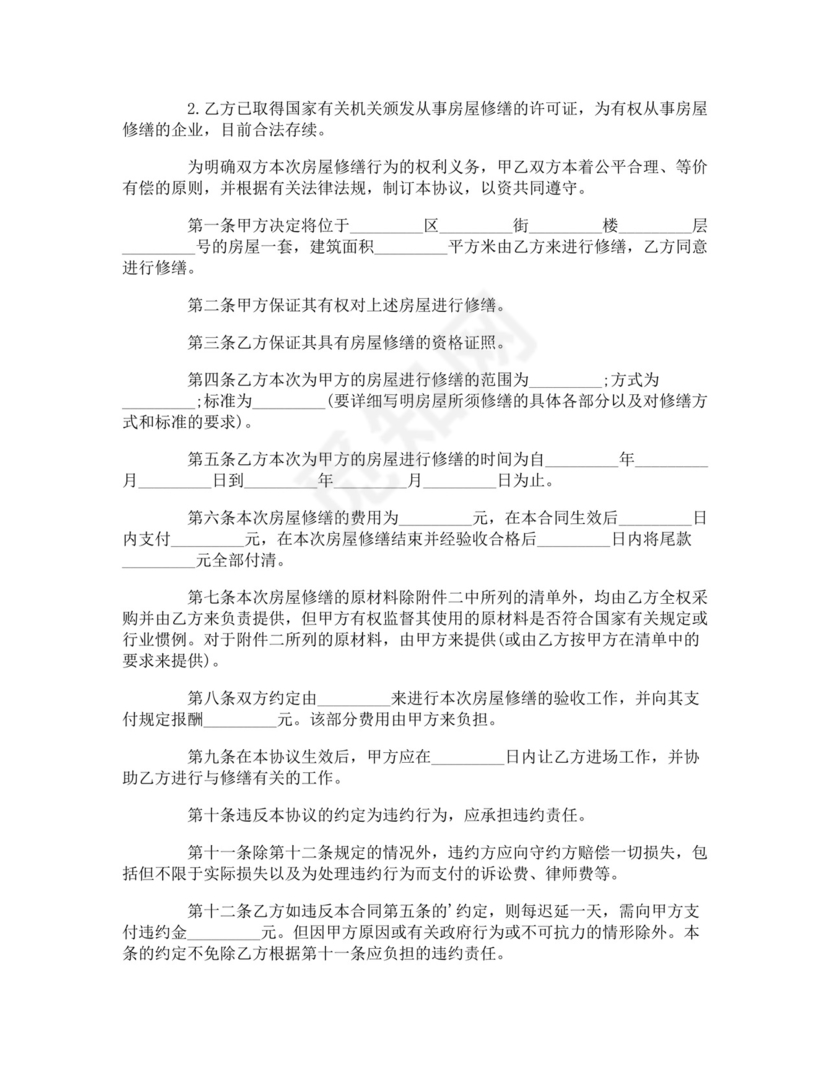 房屋修缮协议书.doc