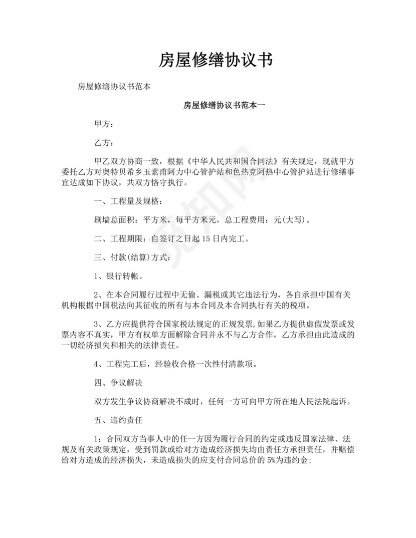 房屋修缮协议书.doc