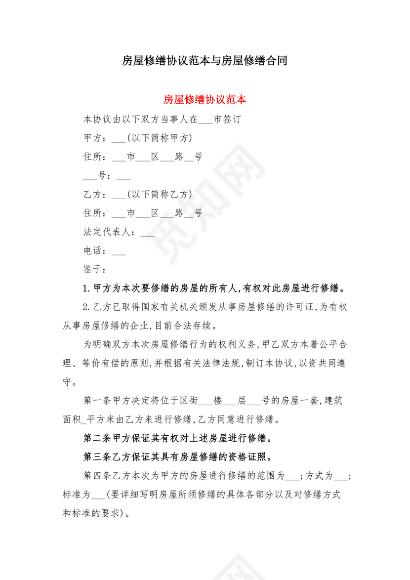 房屋修缮协议范本与房屋修缮合同.doc