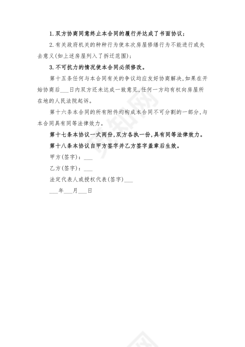 房屋修缮协议范本与房屋修缮合同.doc