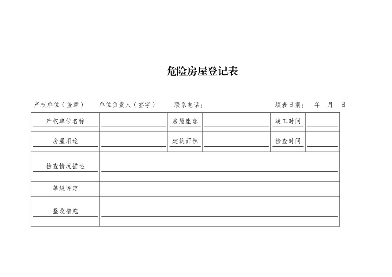 房屋安全检查表.doc