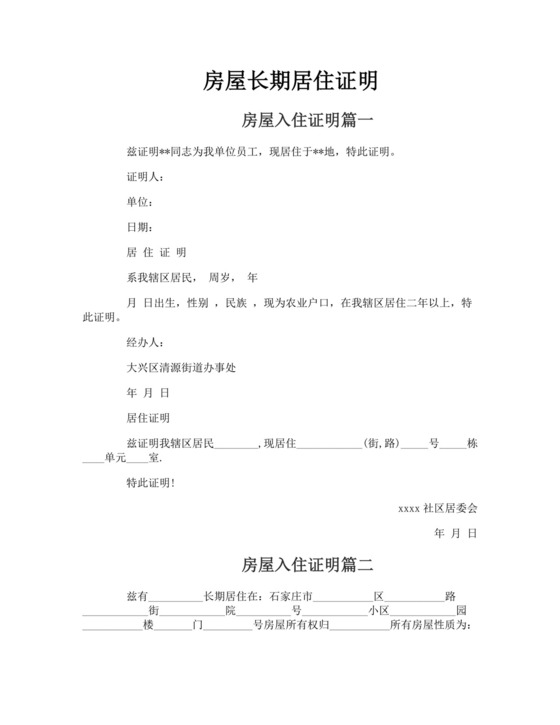房屋长期居住证明.doc