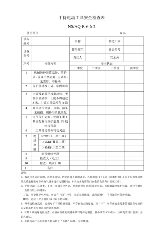 手持电动工具检查表.doc