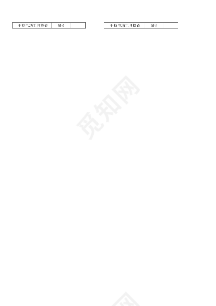 手持电动工具检查表.doc