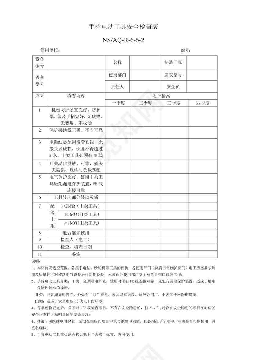手持电动工具检查表.doc