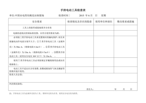 手持电动工具检查表.doc