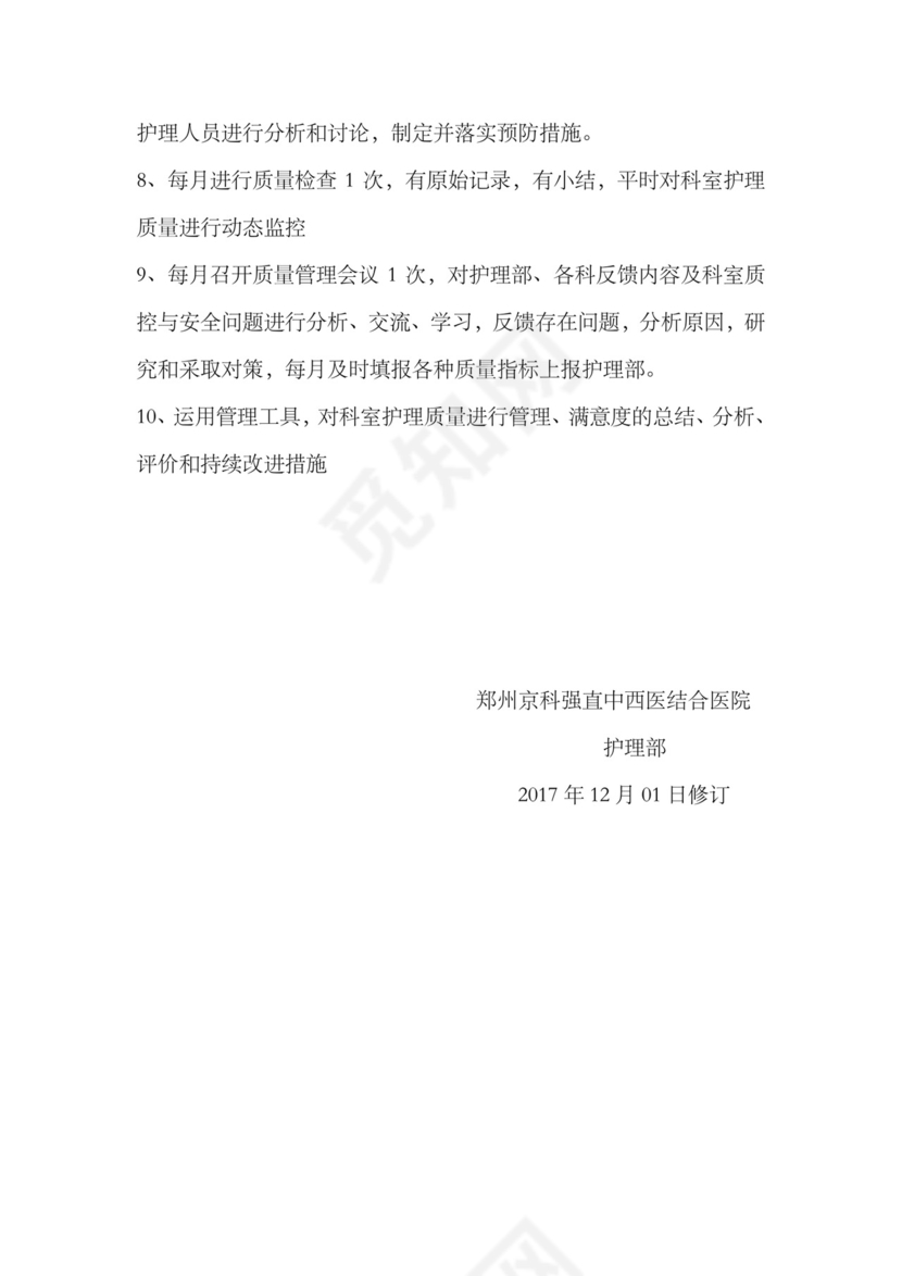 手术室质控小组.doc