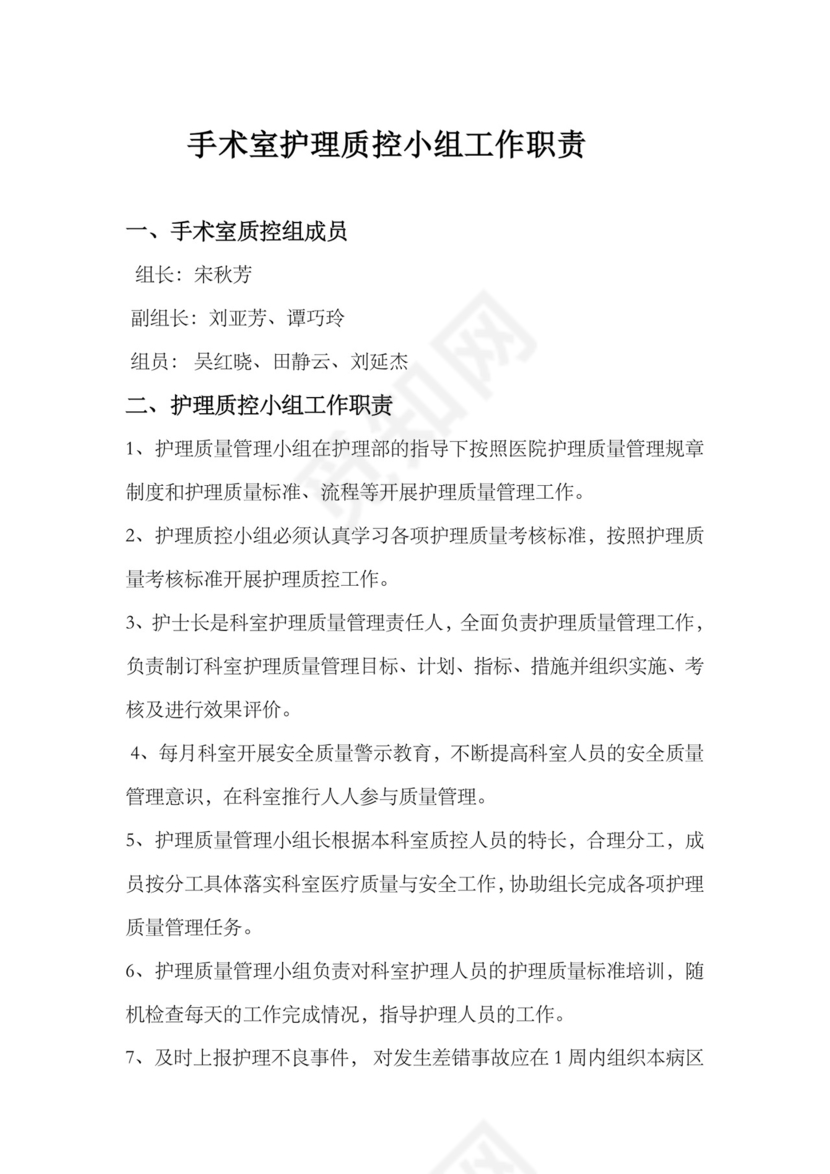 手术室质控小组.doc