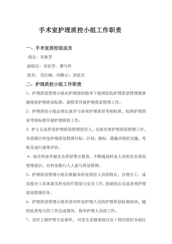 手术室质控小组.doc