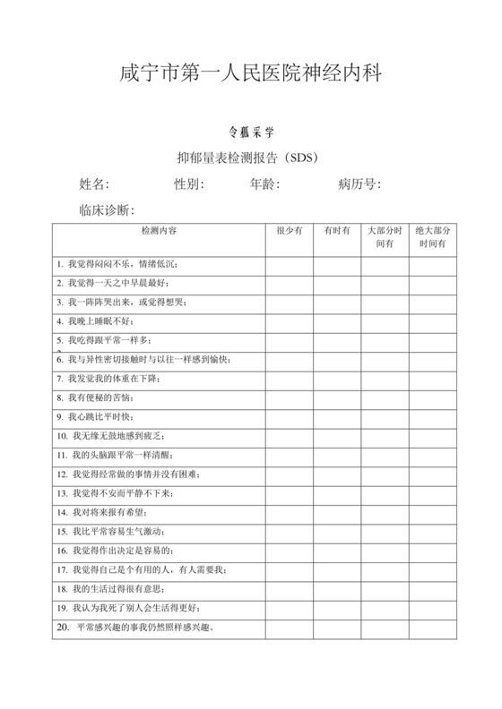 抑郁量表检测报告.doc
