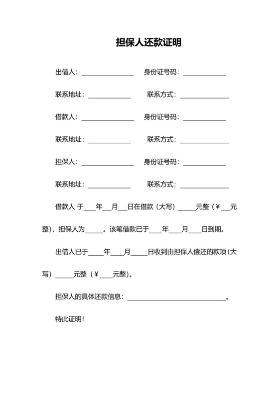 担保人还款证明模板(借款还款还清证明).docx