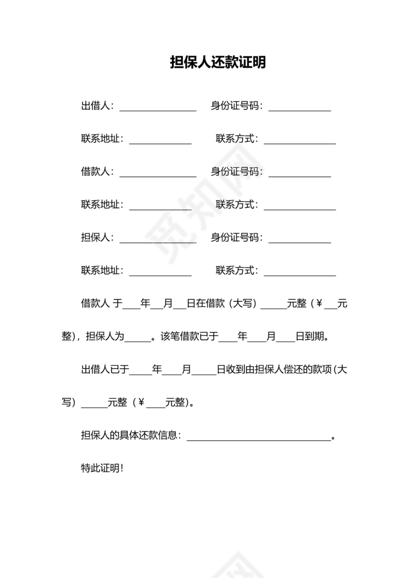 担保人还款证明模板(借款还款还清证明).docx