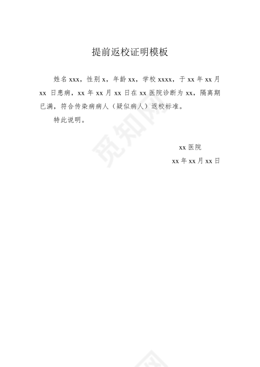 提前返校证明模板.doc