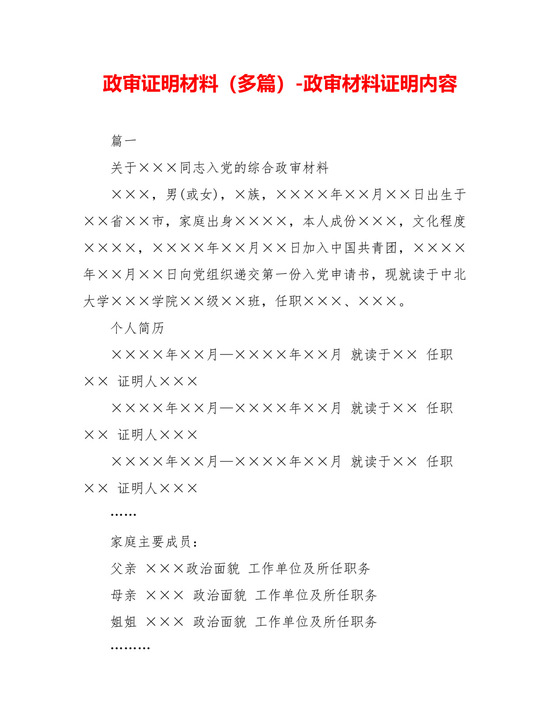 政审证明材料(多篇)-政审材料证明内容.doc