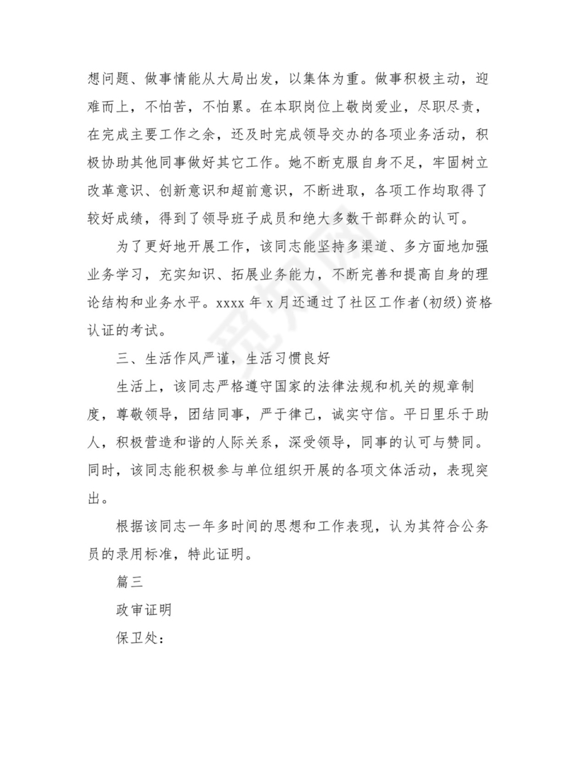 政审证明材料(多篇)-政审材料证明内容.doc