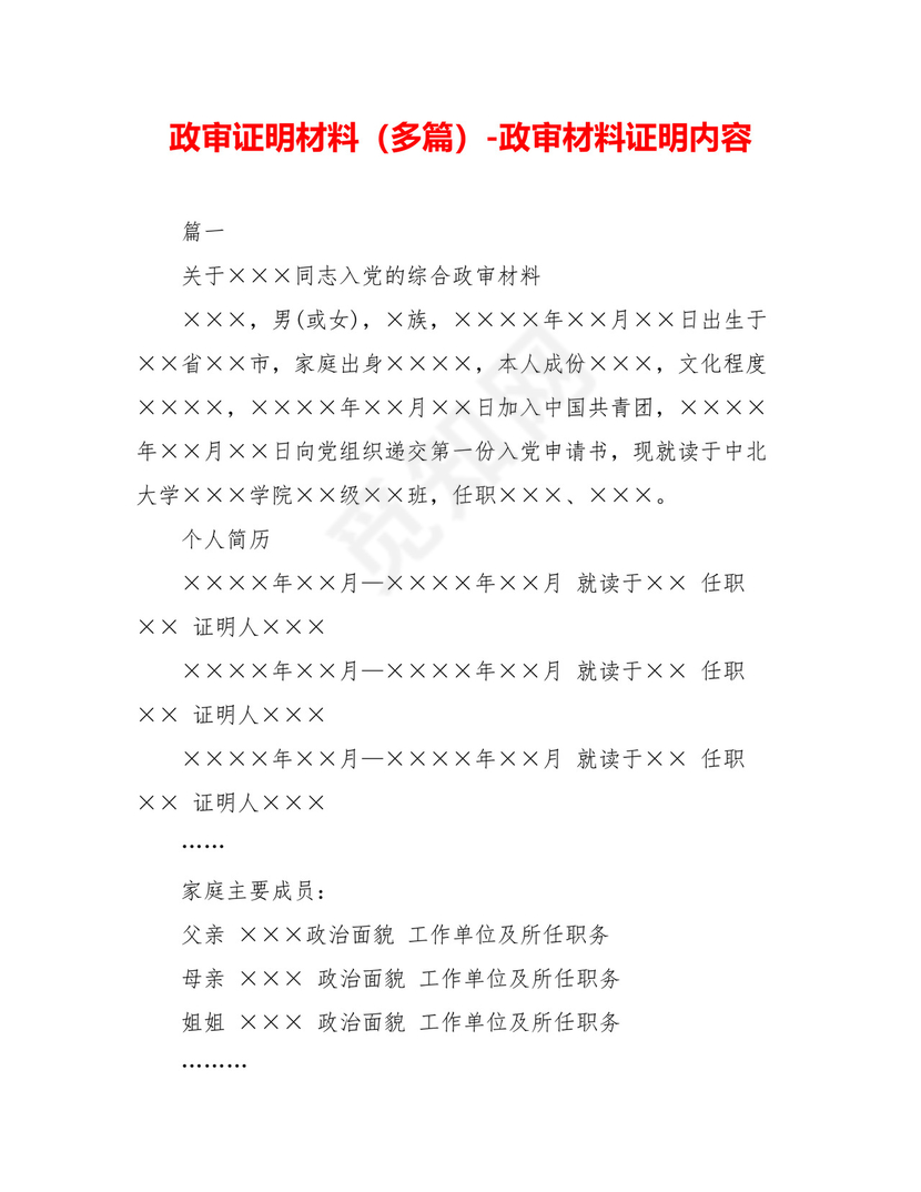 政审证明材料(多篇)-政审材料证明内容.doc