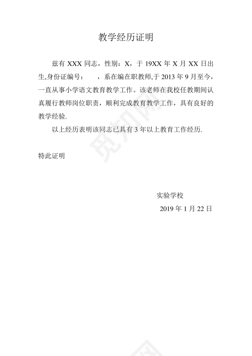 教学经历证明【范本模板】.doc