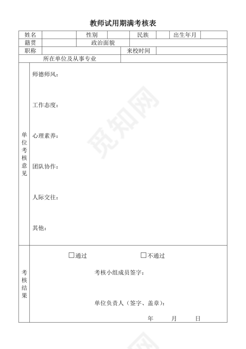 教师试用期满考核表.doc